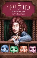 מולייר: ארבעה מחזות