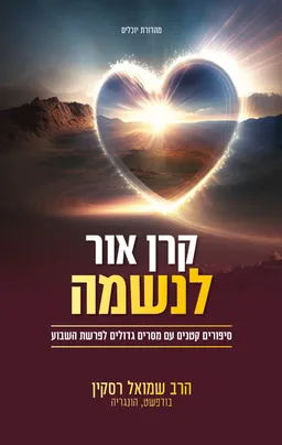 עטיפת הספר קרן אור לנשמה מאת שמואל רסקין