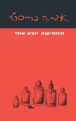 עטיפת מחמישה יוצא אחד 