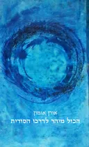 הכול מיהר לדרכו הסודית 