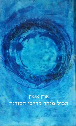 עטיפת הספר הכול מיהר לדרכו הסודית  מאת אורן אגמון