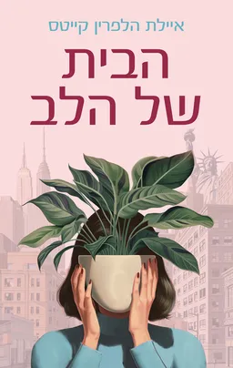 עטיפת הבית של הלב