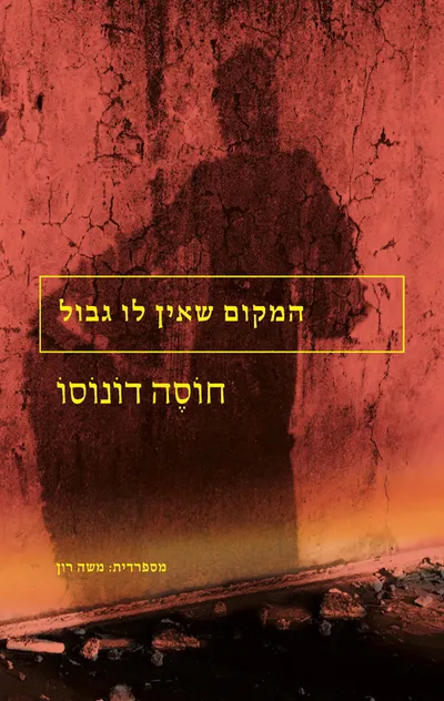 המקום שאין לו גבול