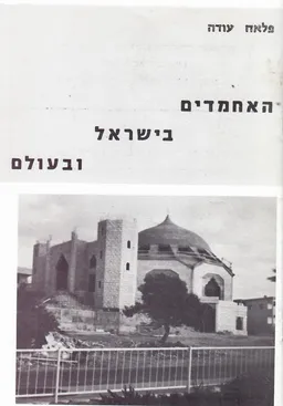 האחמדים בישראל ובעולם