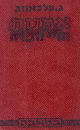 אמנות וחיי החברה: מכתבים ללא כתובת