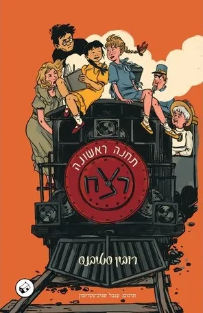 תחנה ראשונה : רצח