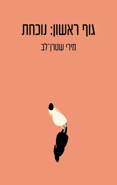 גוף ראשון : נוכחת