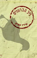 ליל הברווזים