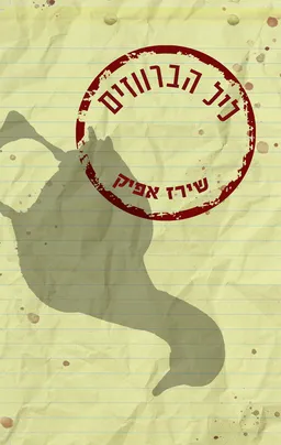 ליל הברווזים