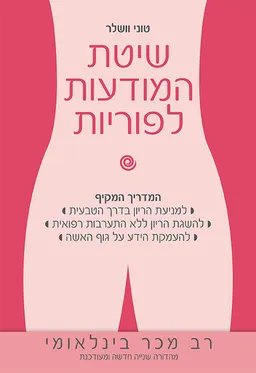 שיטת המודעות לפוריות (מהדורה שנייה, חדשה ומעודכנת)