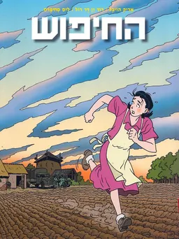 החיפוש