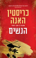הנשים