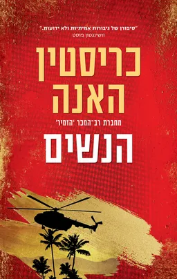 הנשים