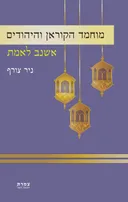 מוחמד הקוראן והיהודים 