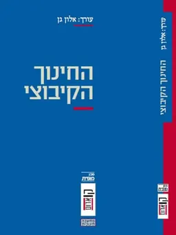 החינוך הקיבוצי