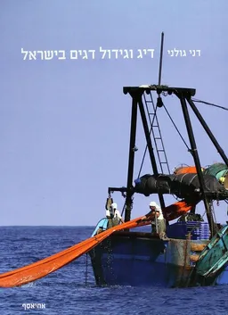 דיג וגידול דגים בישראל