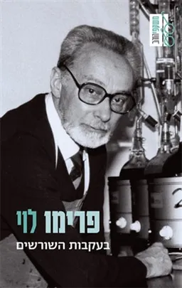 עטיפת הספר בעקבות השורשים מאת פרימו לוי