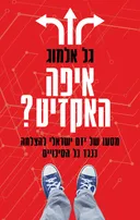 איפה האקזיט?