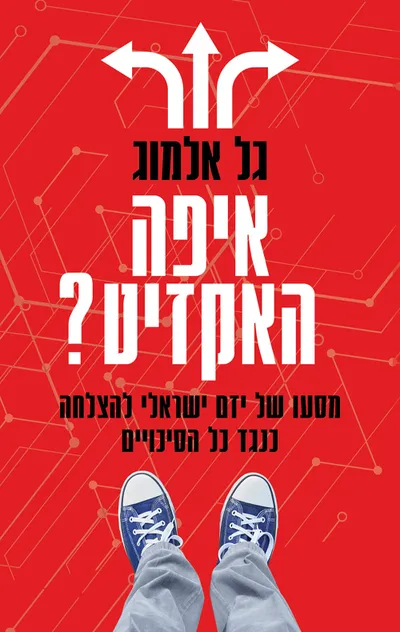 איפה האקזיט? : מסעו של יזם ישראלי להצלחה כנגד כל הסיכויים