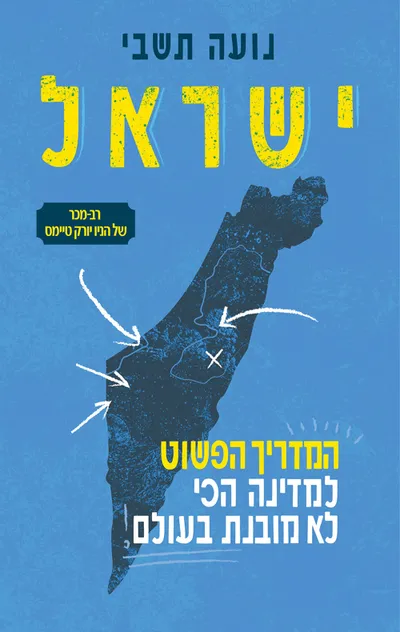 ישראל : מדריך פשוט למדינה הכי לא מובנת בעולם