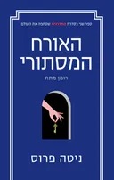האורח המסתורי