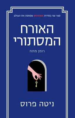 האורח המסתורי