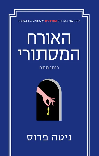 האורח המסתורי