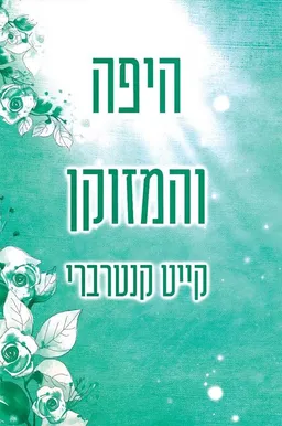 היפה והמזוקן