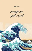 מה שהמים לימדו אותי