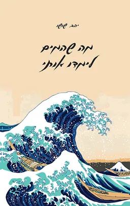 עטיפת הספר מה שהמים לימדו אותי מאת יהב שושו