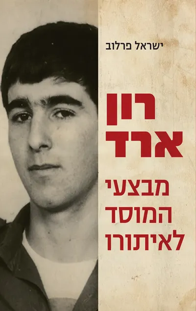 רון ארד : מבצעי המוסד לאיתורו