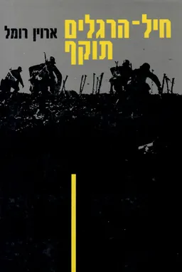 חיל הרגלים תוקף (הדפסה חדשה 1990)