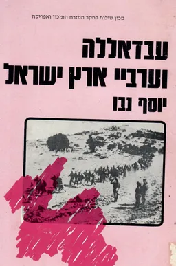 עבדאללה וערביי ארץ ישראל
