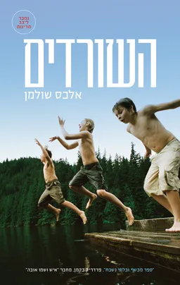 עטיפת השורדים