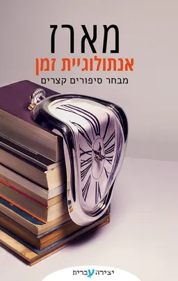עטיפת הספר מארז אנתולוגיית זמן מאת מחברים שונים