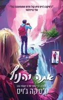 אתה והנוף