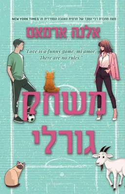 משחק גורלי