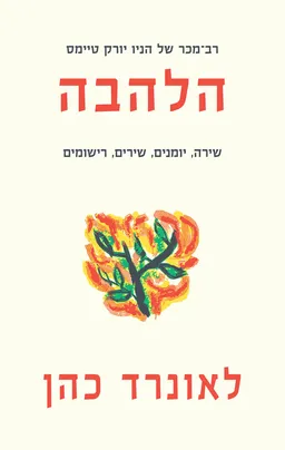 עטיפת הלהבה