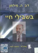 בשבילי חיי