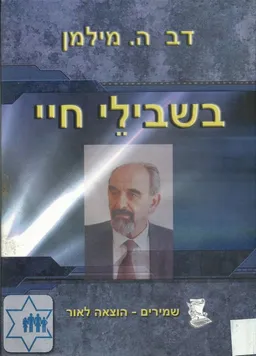 עטיפת הספר בשבילי חיי מאת דב ה.מילמן