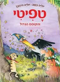 טפיטי והקוסם הגדול