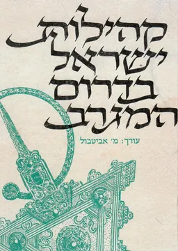 קהילות ישראל בדרום המגרב