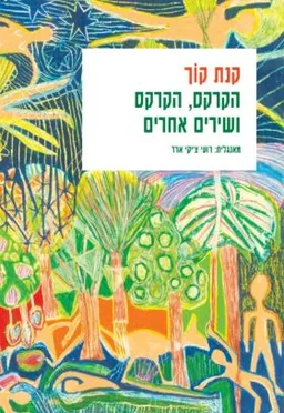 הקרקס, הקרקס ושירים אחרים