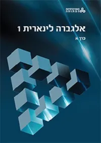אלגברה לינארית 1 - כרך א