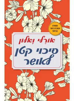 עטיפת סיכוי קטן לאושר