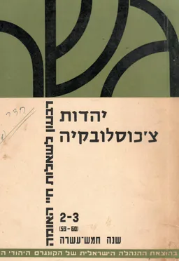 יהדות צ'כוסלובקיה : מאסף