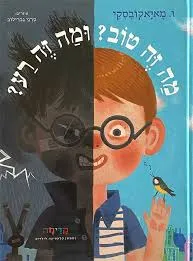 מה זה טוב? ומה זה רע? 