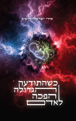 עטיפת הספר כשהתודעה הגדולה הפכה לאדם מאת אירי ישראלי-רושין
