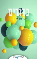 כדורים