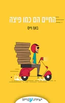 החיים הם כמו פיצה